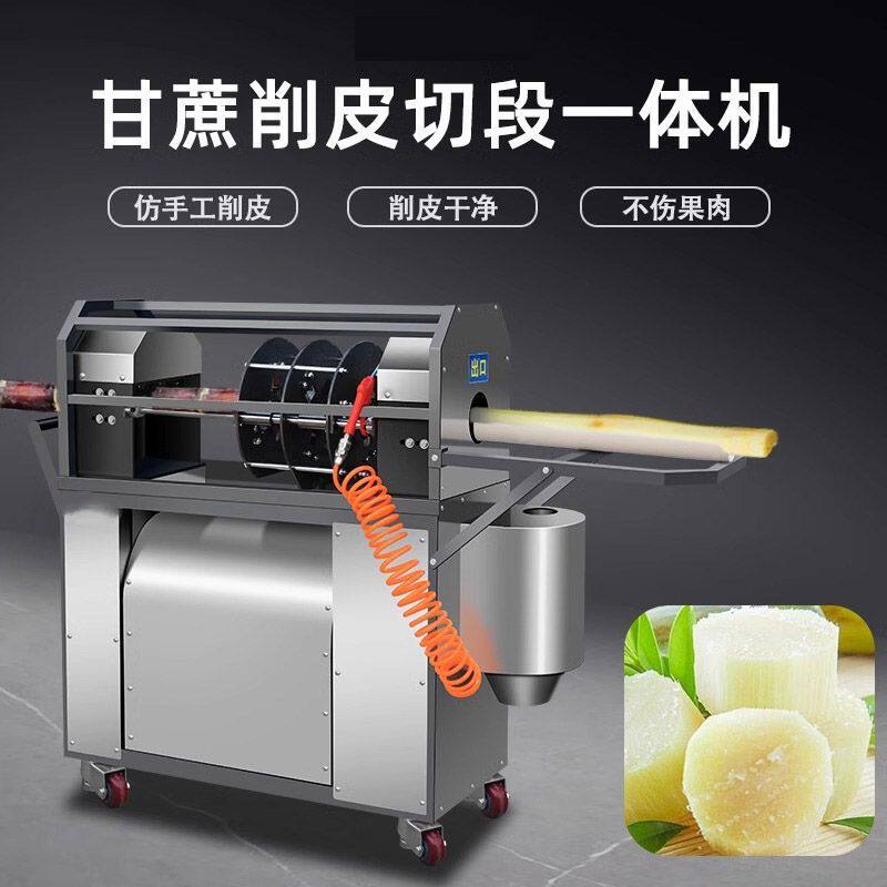全自动甘蔗削皮机新款商用甘蔗削皮切段All摆摊甘蔗去皮机电动