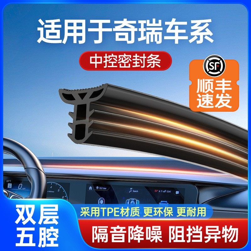 【顺丰速发】奇瑞艾瑞泽8瑞虎9/8/pro捷途X70汽车中控仪表台密封