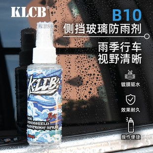 KLCB苛力B10侧挡玻璃后视镜防雨剂玻璃疏水镀膜剂雨天驱水喷雾