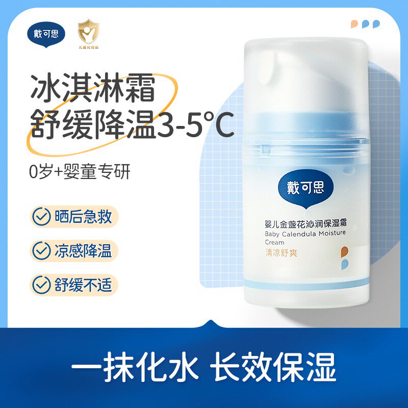 戴可思沙冰面霜凉凉霜婴儿金盏花沁润面霜儿童面霜夏季面霜