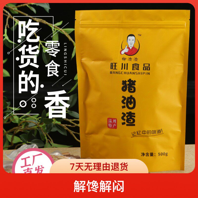 柳渣渣温州特色小吃酥脆猪油渣新鲜五花肉熬制香嫩香酥250g送礼