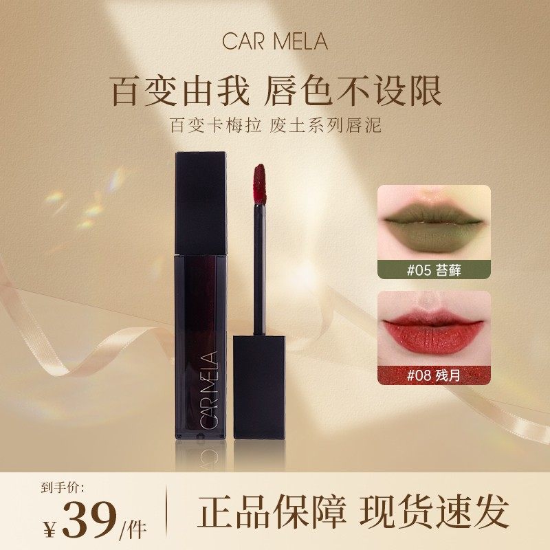 carmela卡梅拉废土唇泥哑光雾面细闪唇釉显白裸色口棕大容量6.5g,彩妆/香水/美妆工具,唇膏/口红,淘宝优惠券,粉丝福利购,淘宝优惠卷