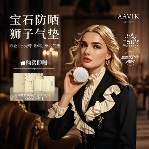 AAVIK宝石防晒碳酸狮子气垫霜遮瑕控油养肤持久定妆不脱妆礼盒装Z