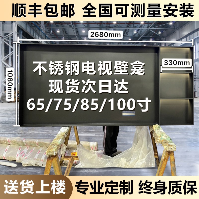 【十年老厂】定制不锈钢电视机壁龛75/85寸嵌入式置物架客厅背景