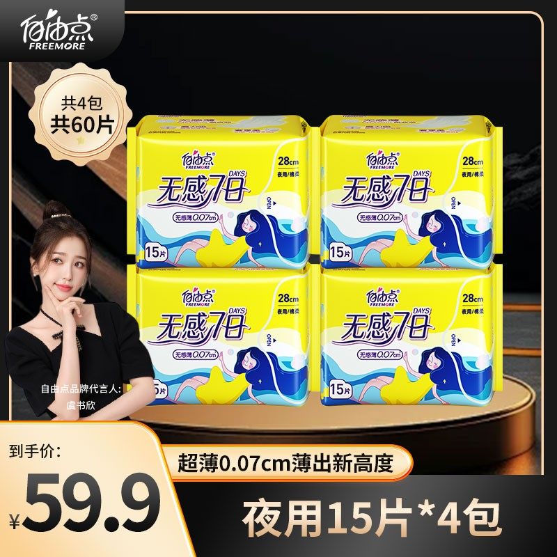 自由点卫生巾无感七日夜用透气学生超薄纯棉瞬吸棉柔姨妈巾防侧漏,洗护清洁剂/卫生巾/纸/香薰,卫生巾,淘宝优惠券,粉丝福利购,淘宝优惠卷