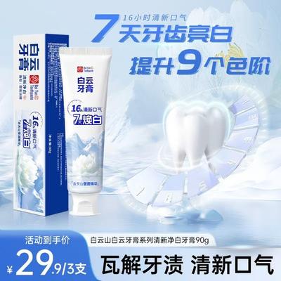 白云山雪莲牙膏清新口气清爽温和去黄渍亮白牙膏修护HZ