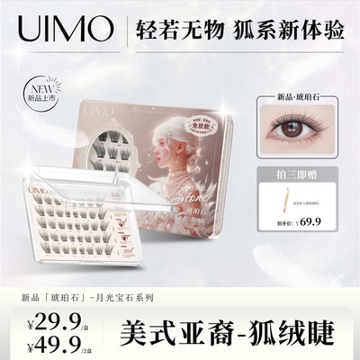 UIMO零感贴免胶假睫毛狐系毛绒睫柔软分段式小薄片自粘婴儿弯DR