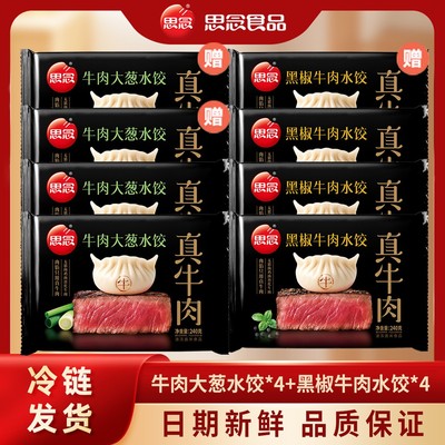 思念黑椒牛肉水饺*4牛肉大葱水饺*4--2新鲜真牛肉真空锁鲜XHJ-SJ