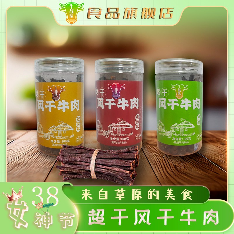 牛战队内蒙古风干超干牛肉干健康零食越嚼越香配料表干净牛战队食