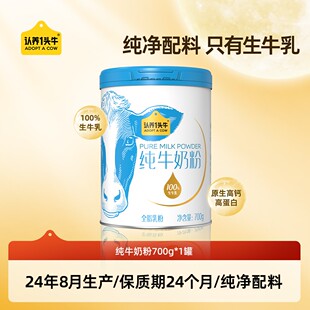100%生牛乳认养一头牛纯牛奶粉700g/罐营养健康高钙高蛋白-DLJ