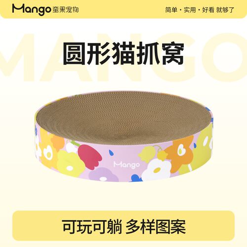 Mango蛮果 花花万物圆形猫抓板 耐抓耐磨少掉屑一体猫窝猫抓窝