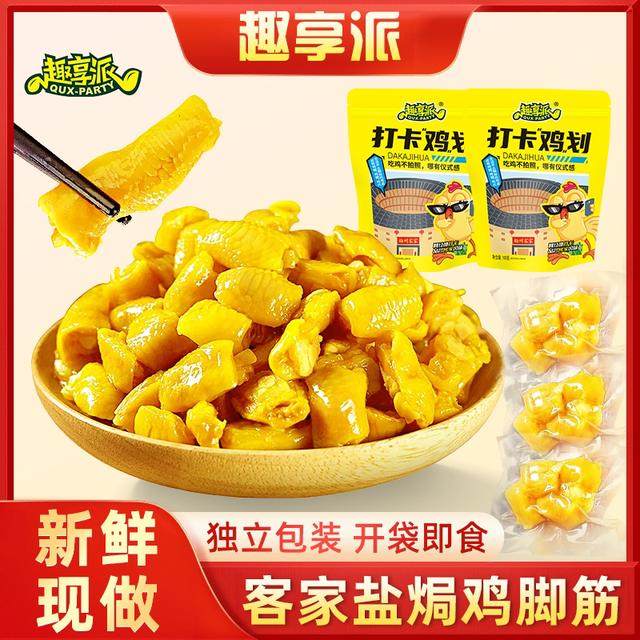 趣享派盐焗鸡脚筋鲜香无骨即食休闲香辣泡椒红油老卤双11好物