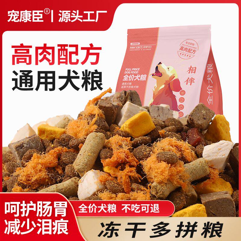 冻干肉松多拼狗粮大袋通用型泰迪博美比熊金毛拉布拉多犬粮食