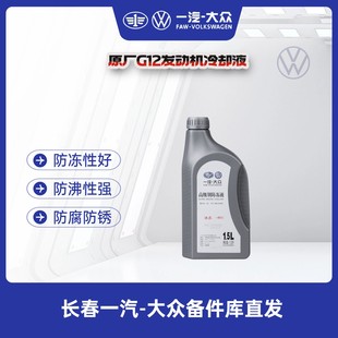 一汽大众原厂冷却液/防冻液 G12EVO高级别粉色（冷车时加入）
