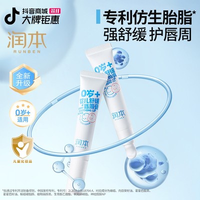 润本婴幼儿童舒缓唇周膏新生儿口水膏保湿霜补水婴儿仿生胎脂滋润