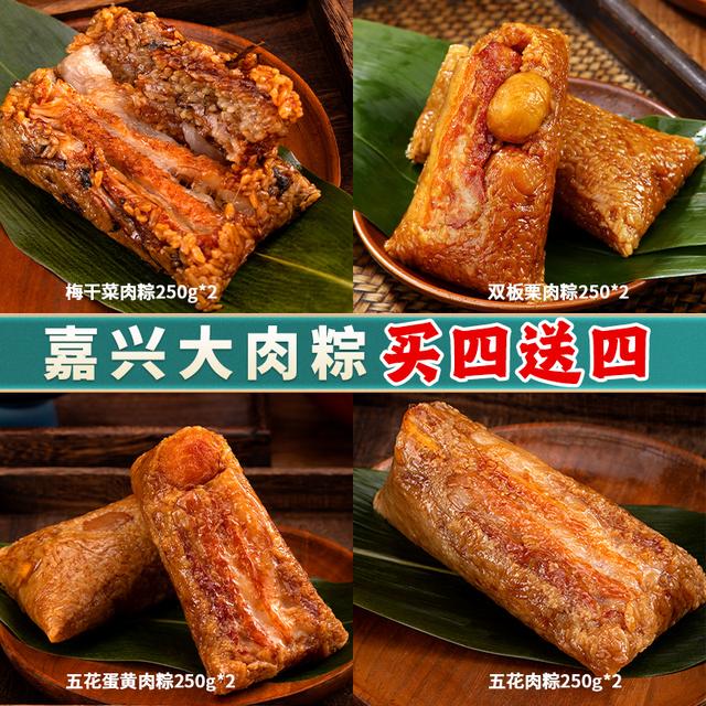 嘉兴口味肉粽【买四送四】250g*8只蛋黄肉粽鲜肉板栗梅干菜早餐粽