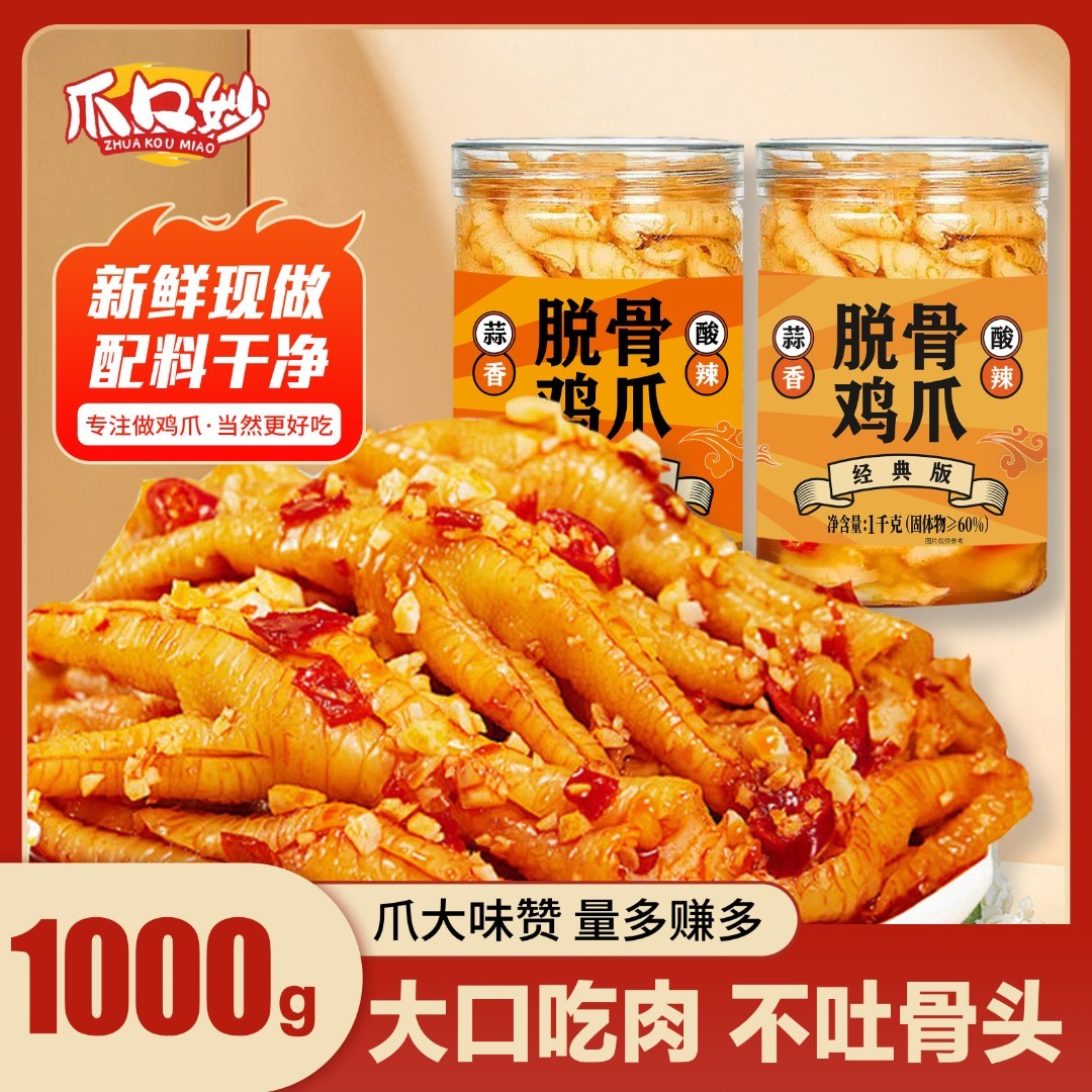 （现做现发）爪口妙酸辣蒜香无骨鸡爪1000g/罐/冷链即食生鲜