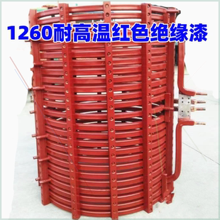 可定制1260中频电炉感应线圈绝缘漆红色耐高压感应线圈全国包邮耐
