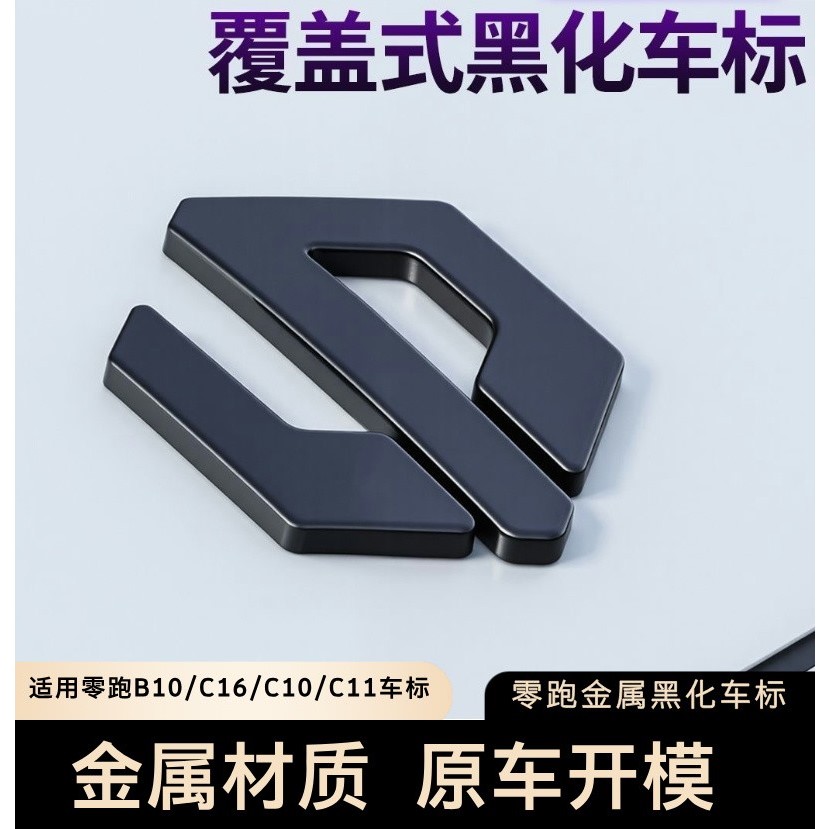 零跑B10 C10 C11 C01 C16前后车标金属黑化运动改装覆盖无损标