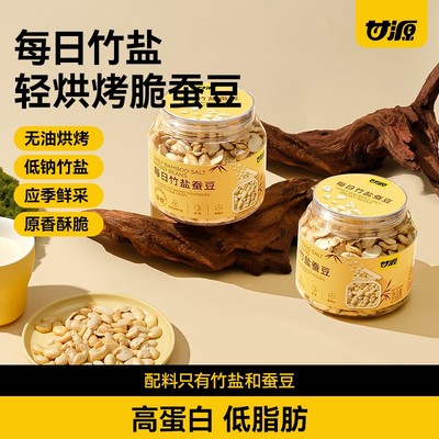 甘源 每日竹盐蚕豆罐装酥脆无油烘烤原香低脂肪酥脆高蛋白坚果