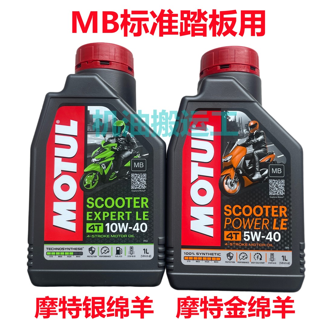 摩特金绵羊 银绵羊MB 踏板摩托车机油5W40 10W40