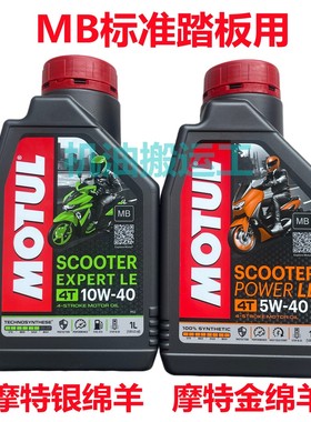 摩特金绵羊 银绵羊MB 踏板摩托车机油5W40 10W40