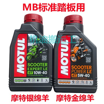 摩特金绵羊 银绵羊MB 踏板摩托车机油5W40 10W40