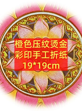 手工折纸3款[荷花|百福|进賓]图案橙色传统折宝用纸烫金双面彩印