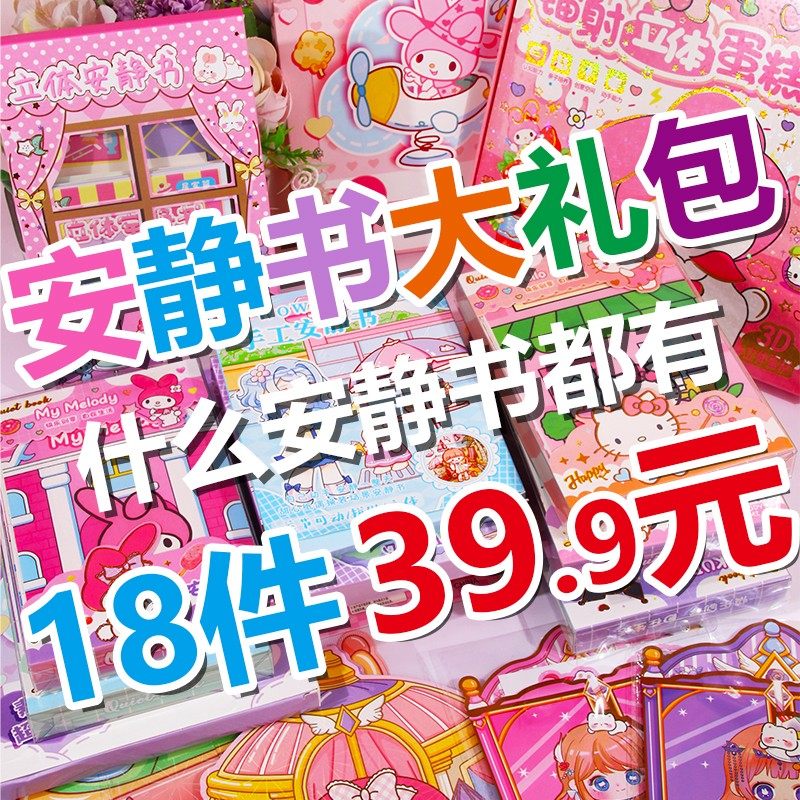 18件免剪裁磁力免制作安静书大礼包美乐蒂库洛米女孩手工diy制作,玩具/童车/益智/积木/模型,贴纸,淘宝优惠券,粉丝福利购,淘宝优惠卷
