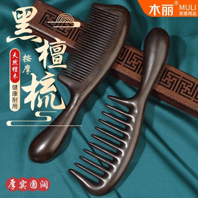 木丽黑檀木大齿梳子按摩梳卷发梳家用实木养发经络梳细齿顺发通用
