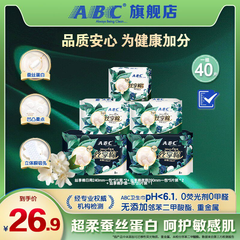 【尝鲜月套组】ABC丝享棉卫生卫生巾