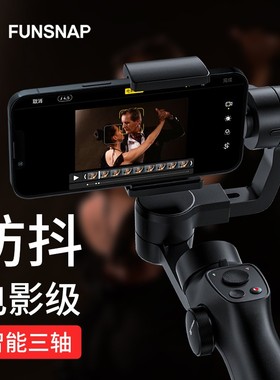 FUNSNAP/逗映Capture2s手机稳定器三轴云台防抖视频抖音直播神器