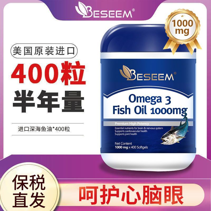BESEEM进口中老年深海鱼油400粒高含量1000mg呵护记忆血管3高