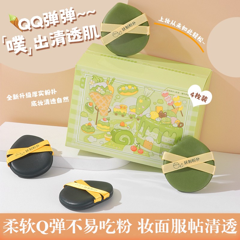 妖制皮面粉扑戳戳乐组合装干湿两用海绵细腻超软定妆加厚4枚装