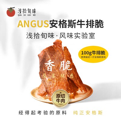 「浅拾旬味」安格斯黑金谷饲牛排脆正安格斯原切牛肉制作牛脆脆