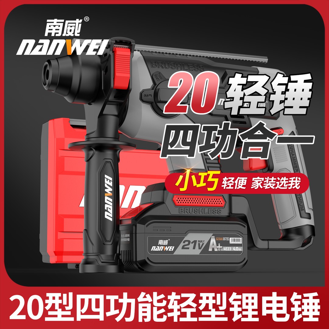 南威电锤冲击钻无刷充电电镐家用多功能混凝土电动工具电钻轻锤