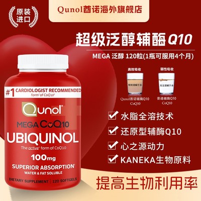 黄兄专属Qunol超级泛醇120粒还原型辅酶Q10软胶囊水脂全溶美国高