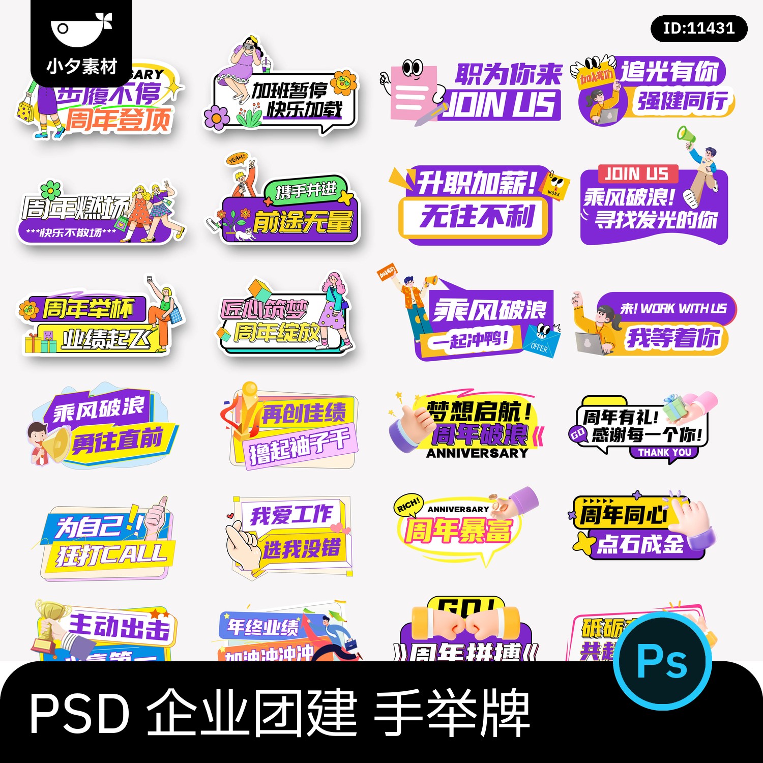 .企业团建职场聚会年会手举牌模板PSD设计素材
