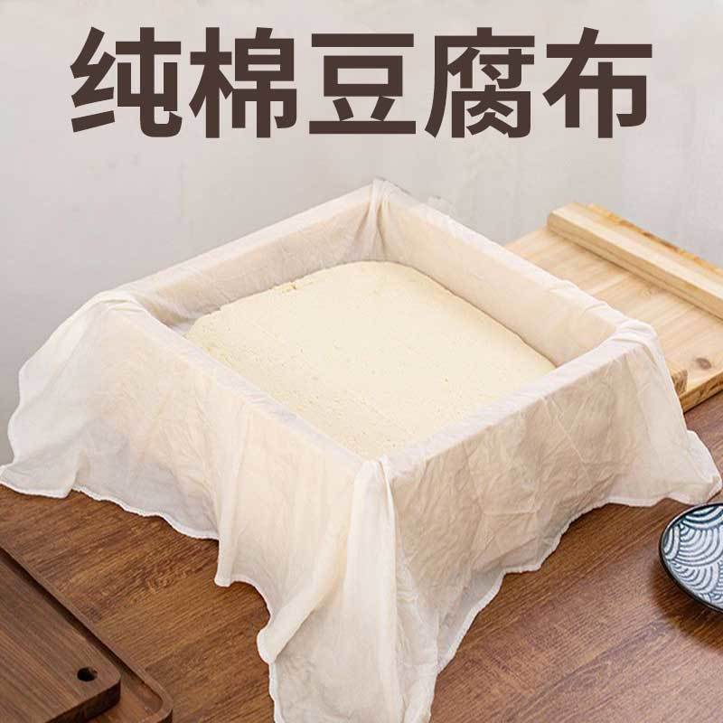 做豆腐用的过滤布锁边棉纱布包压豆腐布蒸饭遮盖布白沙细布料纯棉