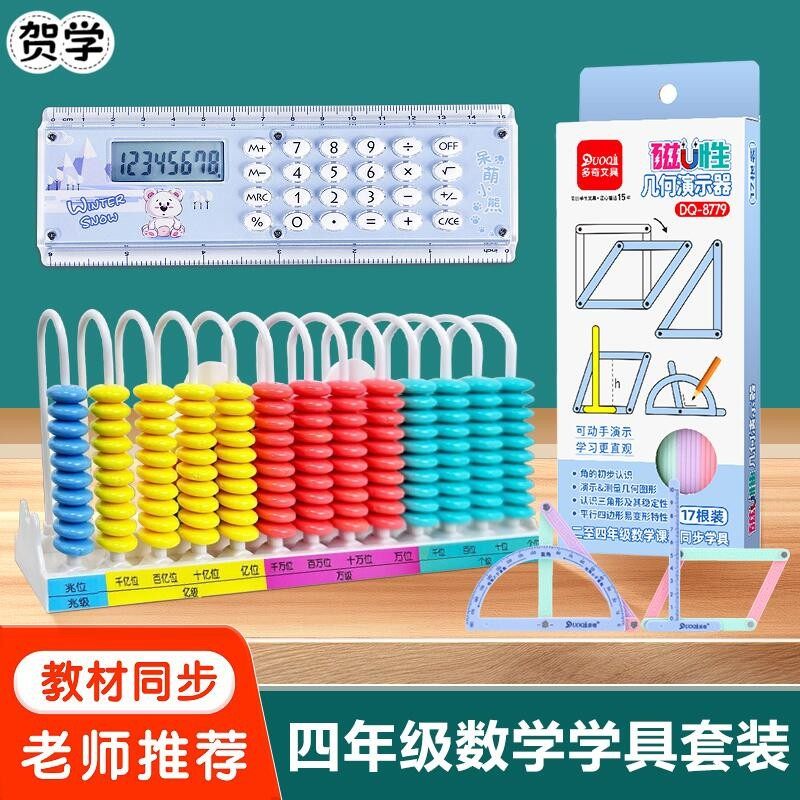 四年级数学学具套装13行计数器磁性几何图形平行四边形直尺计算器