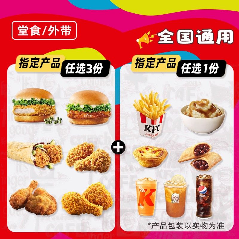代下单肯德基蛋挞汉堡鸡肉卷周末疯狂拼兑换券堂吃/打包,购物提货券,礼品卡,淘宝优惠券,粉丝福利购,淘宝优惠卷