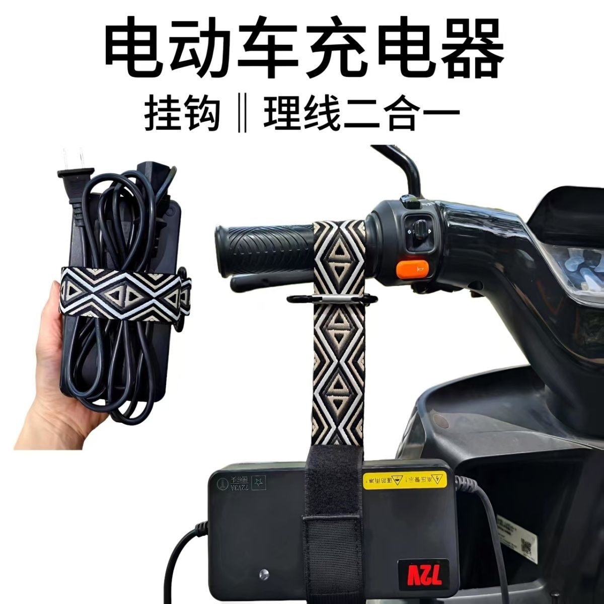 电动车车用挂钩收纳带车载电器不掉落固定器充电便捷工具