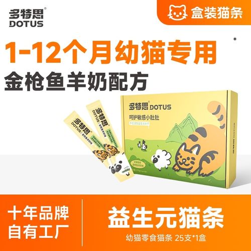 多特思幼猫猫条1-12个月幼猫羊奶猫条零食添加益生元鲜肉健康营养