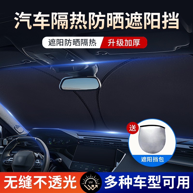 汽车遮阳挡【不透光】升级防晒隔热防紫外线遮光遮阳加厚涂层可折