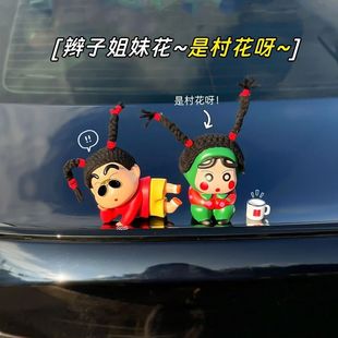 车外玩偶装饰品汽车摆件辫子翠花村花蜡笔小新车载车尾挂件公仔