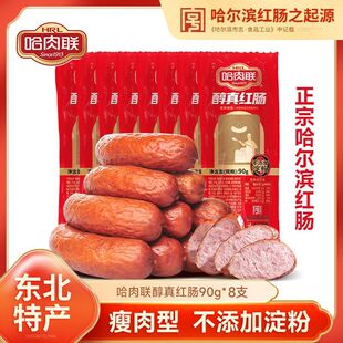 哈肉联醇真红肠90g东北哈尔滨特产即食 香肠腊肠独立包装儿童肠