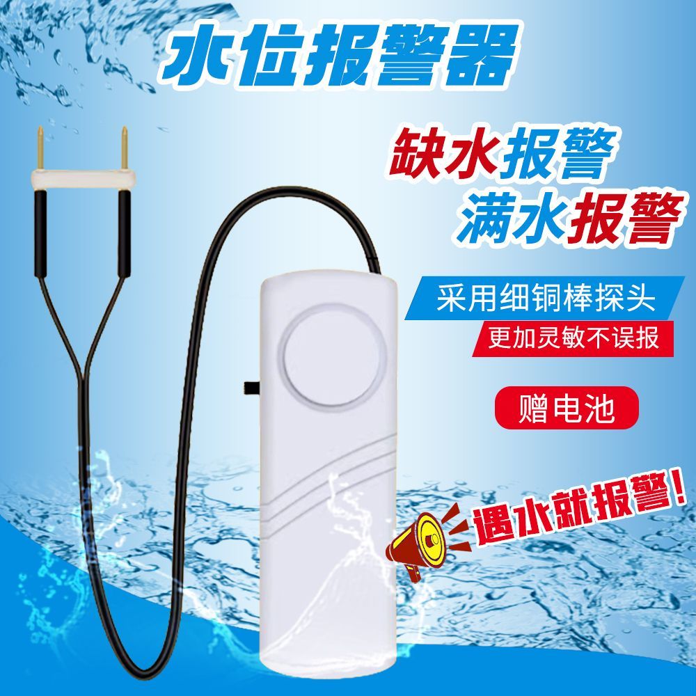 水位报警器水浸探测器家用水池鱼缸水箱溢水漏水满水传感茶桌缺水