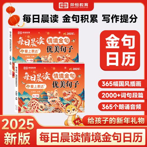 【荣恒教育】2025每日晨读情境金句日历 337晨读打卡好词佳句美段