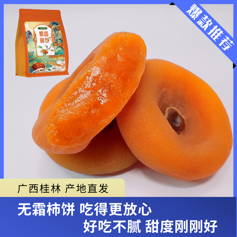 广西桂林恭城无霜柿饼圆饼吊饼袋装新鲜霜降柿子饼软糯流心小包装