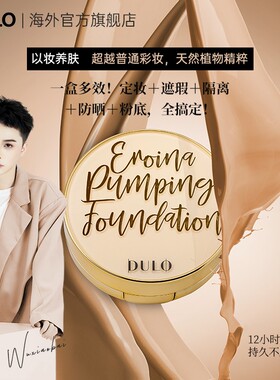 【吴小白专属】DULO再生气垫提亮保湿久防晒抗氧水光（S&N）dr